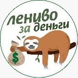 ЛЕНИВО ЗА ДЕНЬГИ | ИНВЕСТИЦИИ