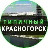 ТИПИЧНЫЙ КРАСНОГОРСК