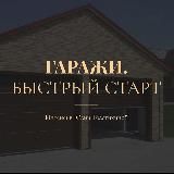 ГАРАЖИ. БЫСТРЫЙ СТАРТ.