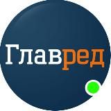 ГЛАВРЕД - ТЕЛЕГРАМ НОВОСТИ УКРАИНЫ