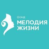 БФ «МЕЛОДИЯ ЖИЗНИ»