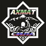 АХМАТ СИЛА