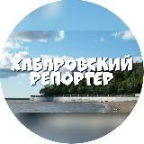 ХАБАРОВСКИЙ РЕПОРТЁР