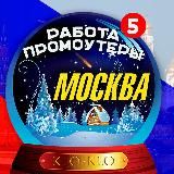 ️KLO-KLO. ПРОМОУТЕРЫ МОСКВА