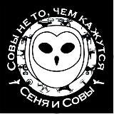 СЕНЯ И СОВЫ