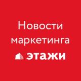 НОВОСТИ МАРКЕТИНГА ЭТАЖИ