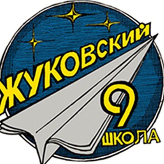 МБОУ ШКОЛА №9 Г.О. ЖУКОВСКИЙ