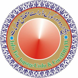 انپیج اردواور کورل ڈرا سے متعلق معلومات