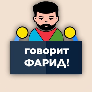 ГОВОРИТ ФАРИД!