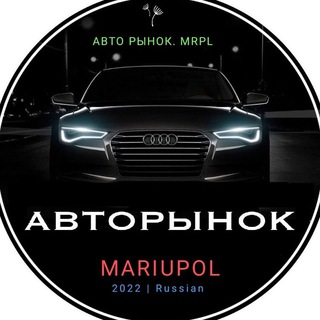 АВТОРЫНОК_МАРИУПОЛЬ