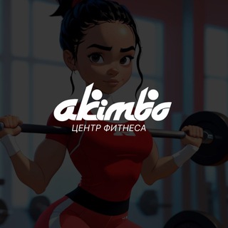 AKIMBO - ФИТНЕС В КАЗАНИ