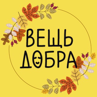 ВЕЩЬ ДОБРА