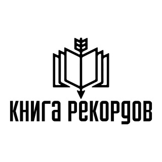 КНИГА РЕКОРДОВ