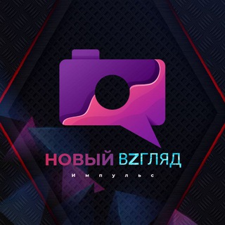 НОВЫЙВZГЛЯД