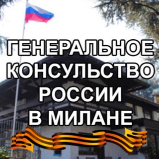 ГК РОССИИ В МИЛАНЕ