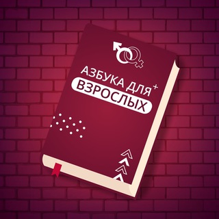 АЗБУКА ДЛЯ ВЗРОСЛЫХ 