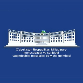 МИЛЛАТЛАРАРО МУНОСАБАТЛАР ҚЎМИТАСИ