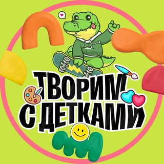 ТВОРИМ С ДЕТКАМИ
