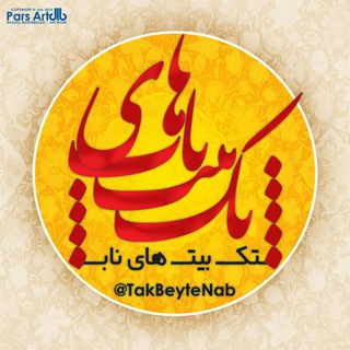 تک بیت‌های ناب