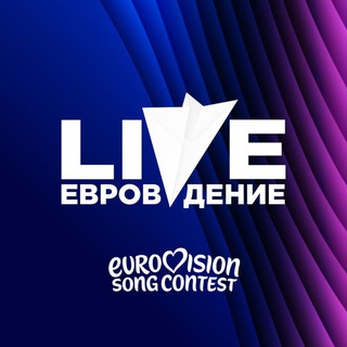 ЕВРОВИДЕНИЕ LIVE