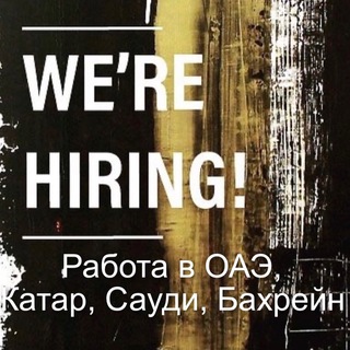 РАБОТА В ДУБАЕ, КАТАРЕ, САУДОВСКОЙ АРАВИИ.