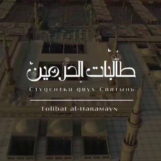 TOLIBAT AL-HARAMAYN