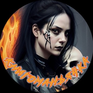 КНИГОМАНЬЯЧКА