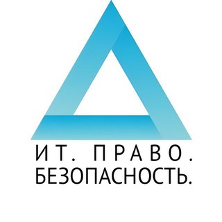 ИТ. ПРАВО. БЕЗОПАСНОСТЬ.