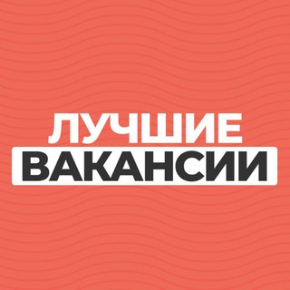 ЛУЧШИЕ ВАКАНСИИ