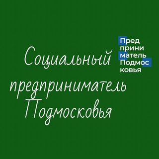 СОЦИАЛЬНЫЙ ПРЕДПРИНИМАТЕЛЬ ПОДМОСКОВЬЯ