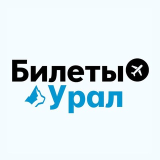 БИЛЕТЫ: УРАЛ