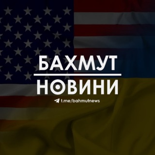 БАХМУТ НОВИНИ / BAKHMUT NEWS
