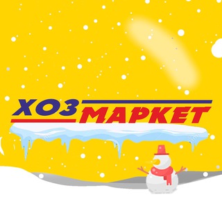ХОЗМАРКЕТ