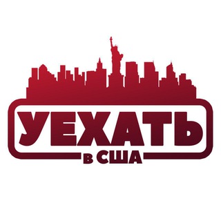 УЕХАТЬ В США. БЕСПЛАТНЫЙ ВЕБИНАР.