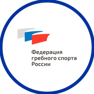 ФЕДЕРАЦИЯ ГРЕБНОГО СПОРТА РОССИИ
