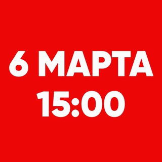 6 МАРТА 15:00, МОСКВА