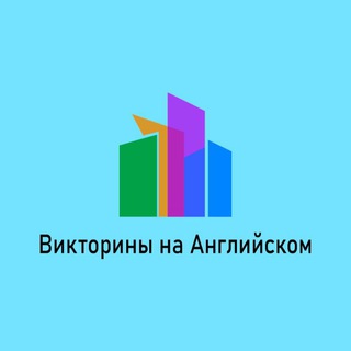 ВИКТОРИНЫ НА АНГЛИЙСКОМ