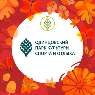 ОДИНЦОВСКИЙ ПАРК КУЛЬТУРЫ, СПОРТА И ОТДЫХА