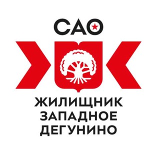 ГБУ «ЖИЛИЩНИК РАЙОНА ЗАПАДНОЕ ДЕГУНИНО»