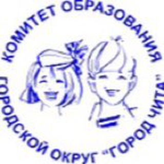 КОМИТЕТ ОБРАЗОВАНИЯ АДМИНИСТРАЦИИ ГОРОДСКОГО ОКРУГА «ГОРОД ЧИТА»