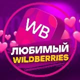 ЛЮБИМЫЙ WILDBERRIES