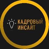 КАДРОВЫЙ ИНСАЙТ