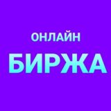 ОНЛАЙН БИРЖА  КАЗАХСТАН