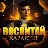 ВОСПИТАЙ ХАРАКТЕР