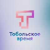 ТОБОЛЬСКОЕ ВРЕМЯ