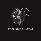 ЭРУДИЦИЯ СЧАСТЬЯ
