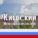 КИЕВСКИЙ | НОВОФЕДОРОВСКОЕ | ЯКОВЛЕВСКОЕ | НОВАЯ МОСКВА М125