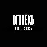 ОГОНЕКЪ ДОНБАССА