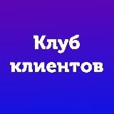 КЛУБ КЛИЕНТОВ