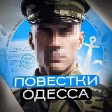 ПОВЕСТКИ ОДЕССА